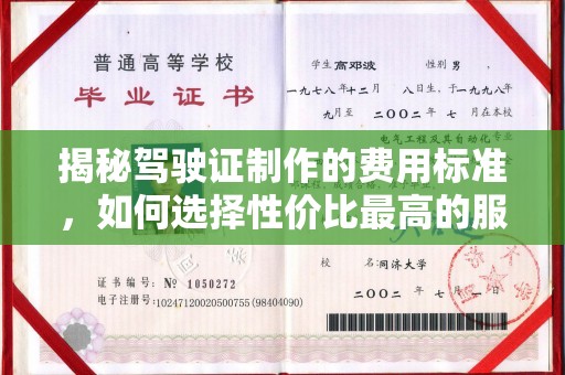 阜平揭秘驾驶证制作的费用标准，如何选择性价比最高的服务？